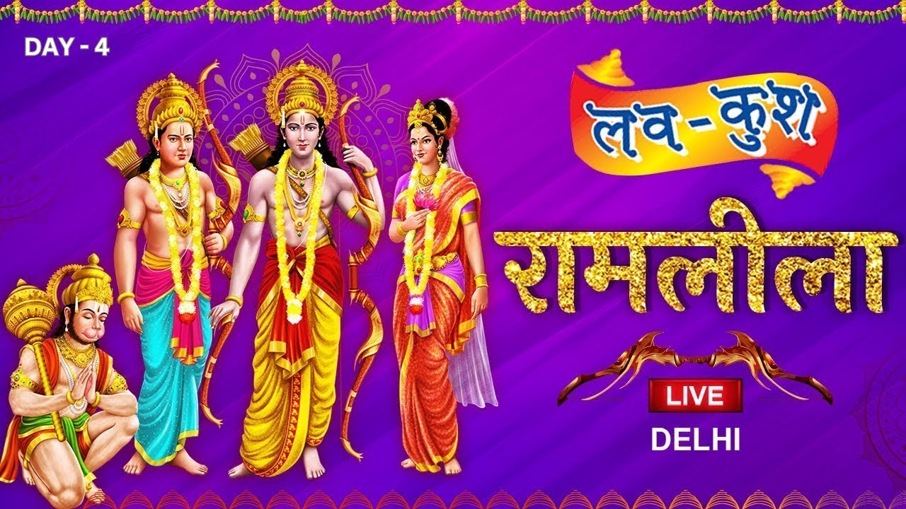 #Live | Lav Kush Ram Leela | Day 4 | Lal Qila Maidan, Delhi | लवकुश रामलीला | लालकिला मैदान | INN TV