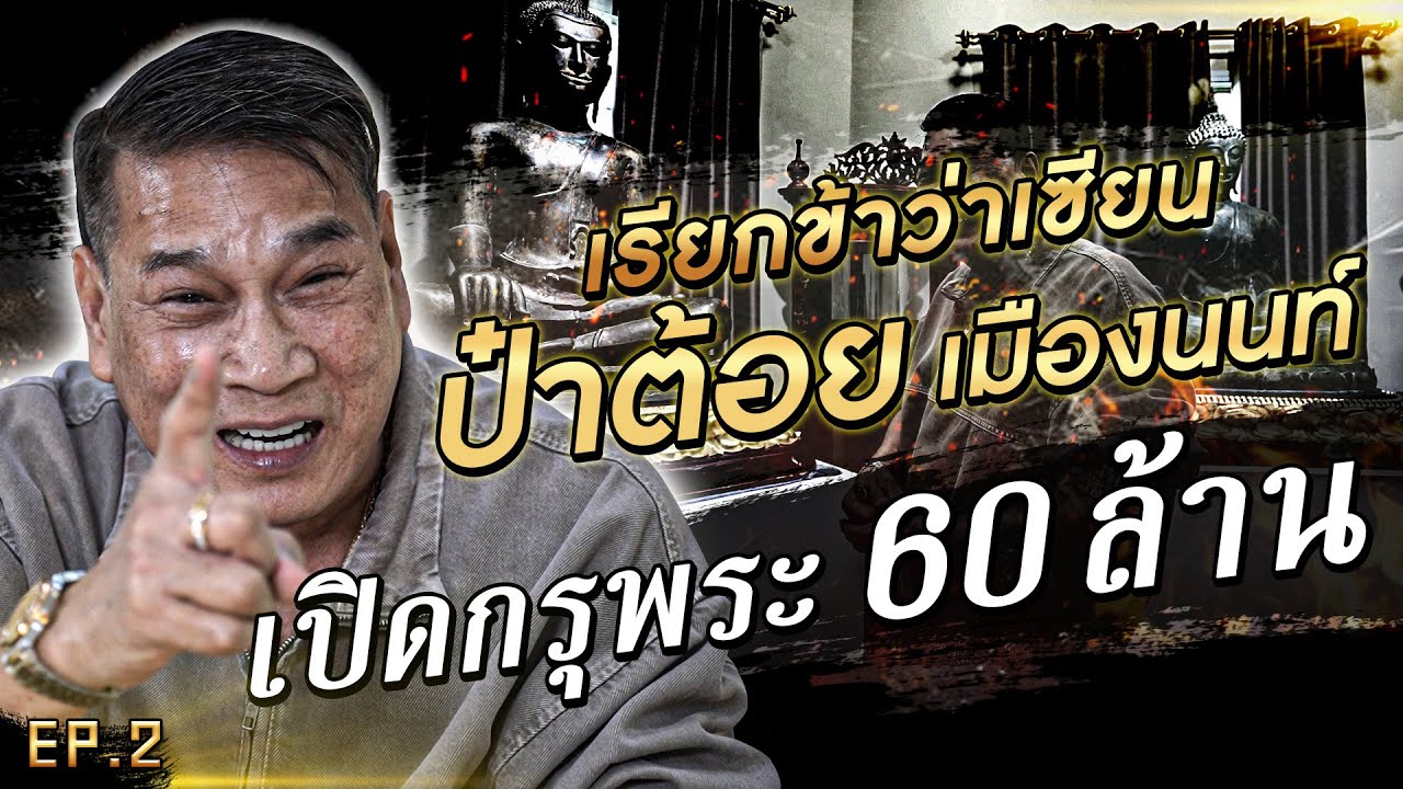 เปิดกรุพระ 60 ล้าน 