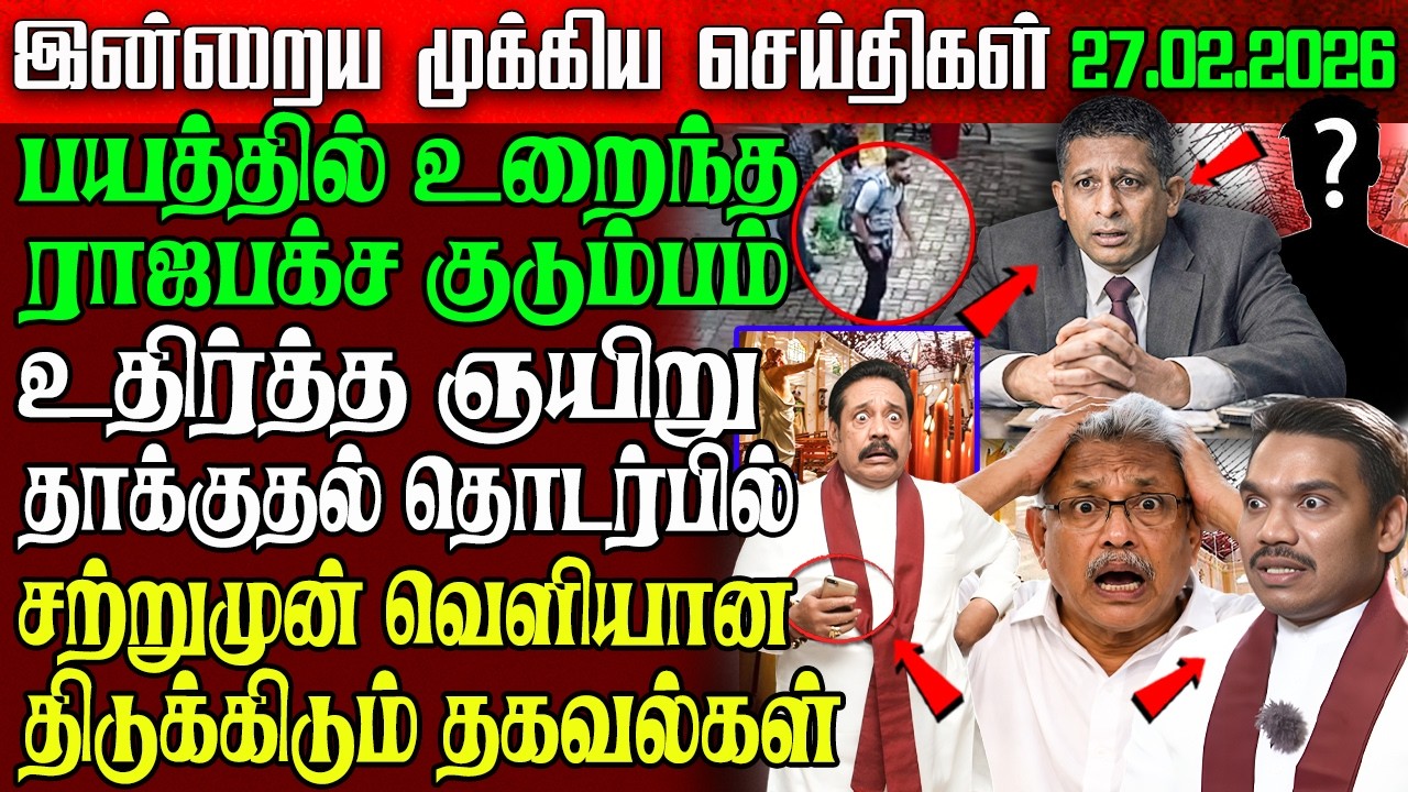 Sri Lanka Morning News | 27 Feb 2026 – இலங்கையின் பிரதான செய்திகள் | Tamil News | Athirady