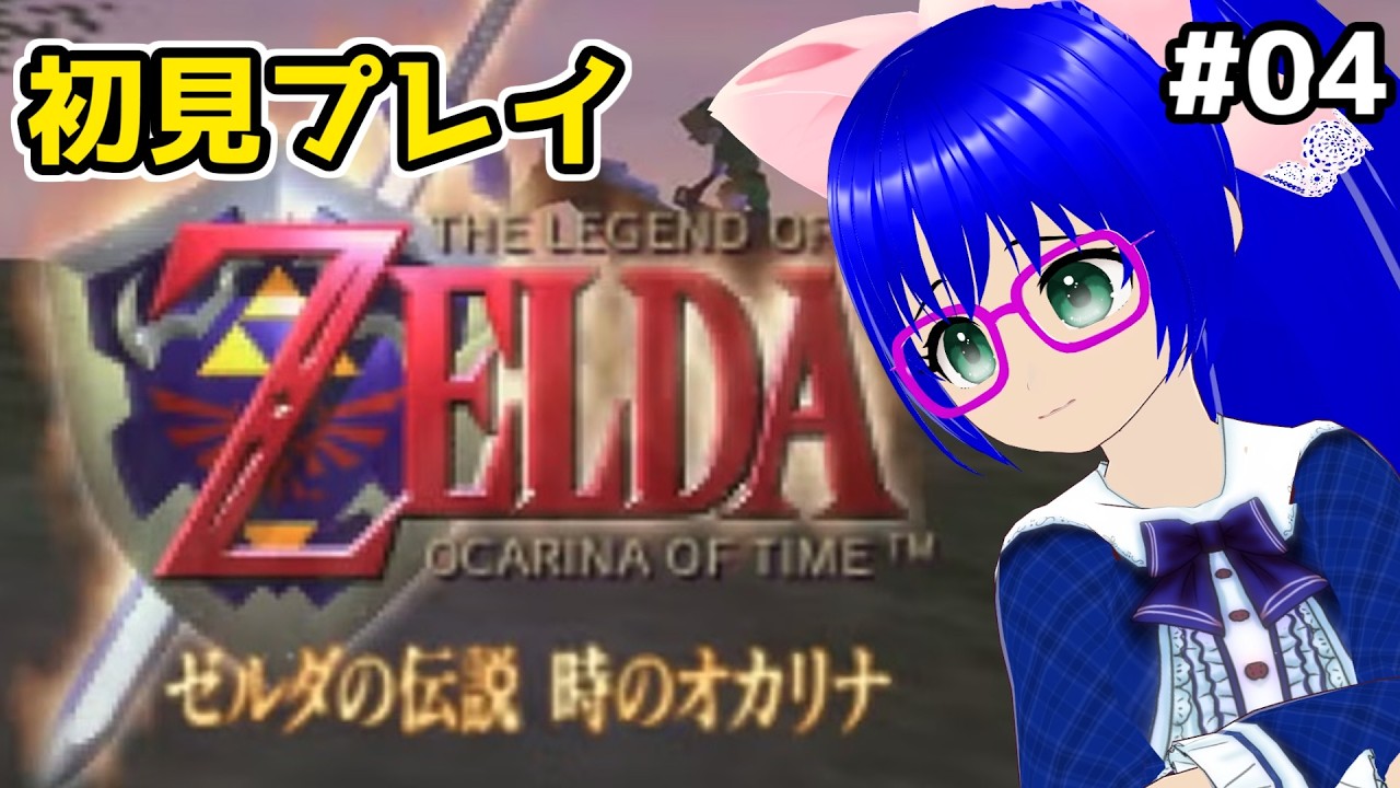 【時のオカリナ】64時代の名作をいまさらプレイしたいVTuberがいるらしい【空瑠璃ゲーこ】