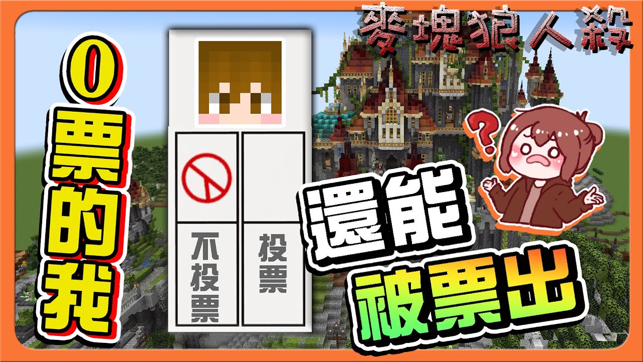 『Minecraft：麥塊狼人殺』這什麼BUG？【0票的我還能被票出！】這是什麼強制出局？愚人節已經過了吧😂【巧克力】