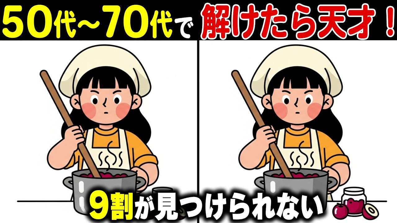 【定年後に脳が弱る！？】高齢者の9割が「あと1つ」を見落とす上級間違い探しクイズ！記憶力・集中力を鍛えて認知症予防！