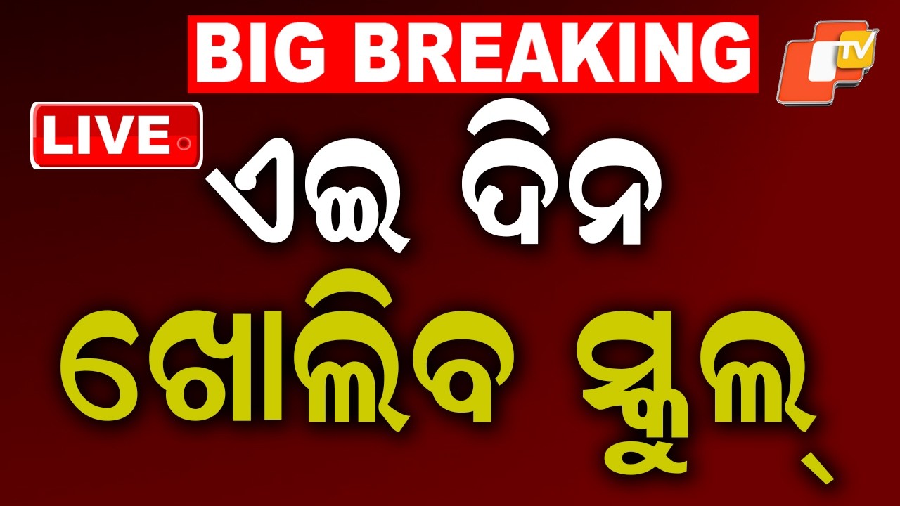🔴Live | ଏଇ ଦିନ ଖୋଲିବ ସ୍କୁଲ&hellip;  | Schools to Reopen on This Date! | OTV