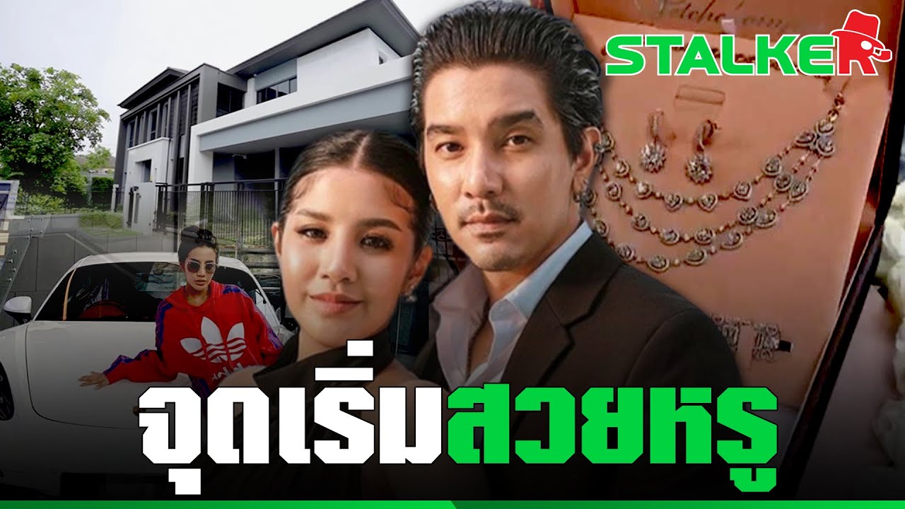 เปิดจุดเริ่มต้นเอี่ยว Forex 3D “ใบเตย - ดีเจแมน” สู่วันลุ้นรอด ไม่รอดคุก | STALKER