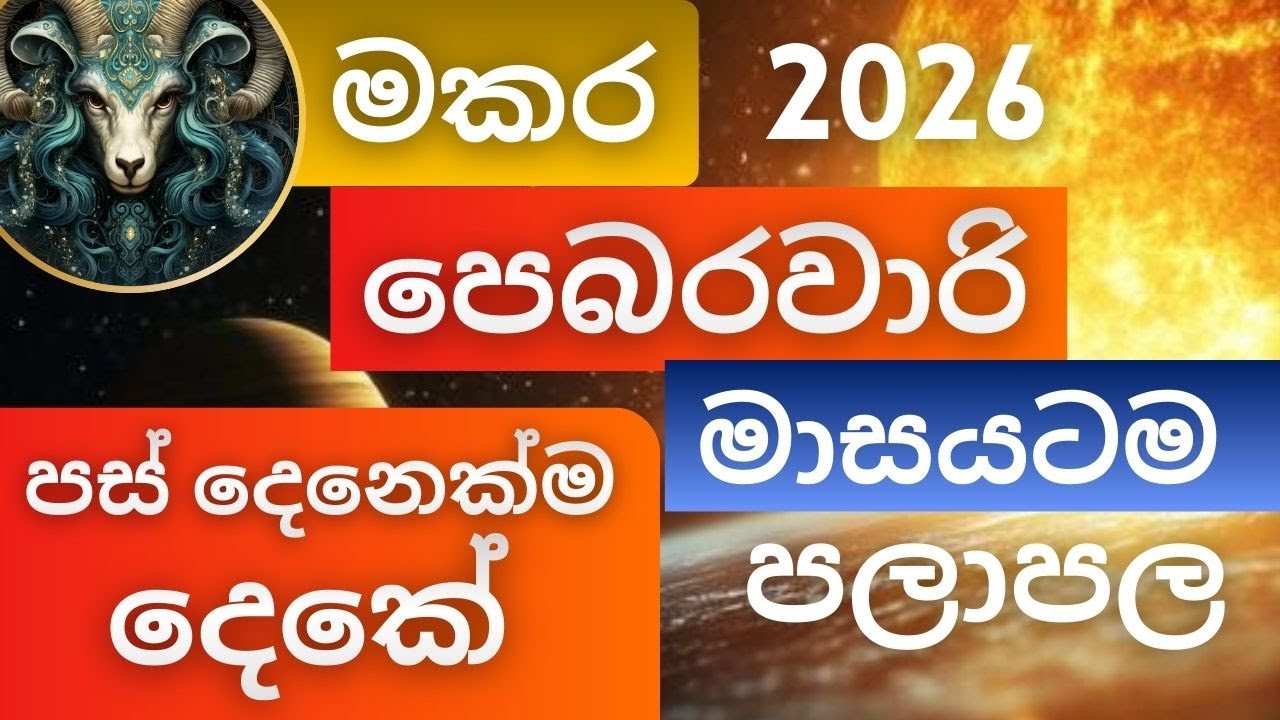 පෙබරවාරි මාසයටම පලාපල 2026 - මකර අයට. February palapala 2026 - Makara lagnayata. Masika palapala