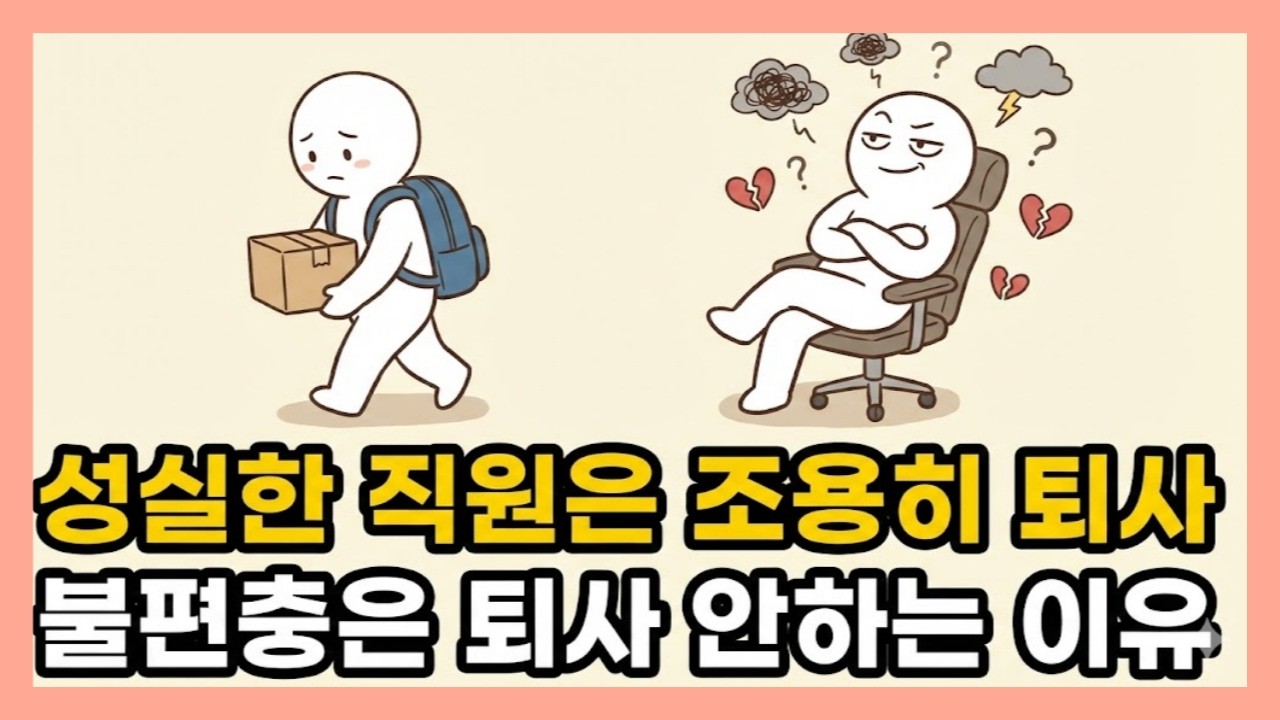 왜 열심히 일하는 사람만 떠날까? 성실한 직원이 '조용한 퇴사'를 선택하는 진짜 이유