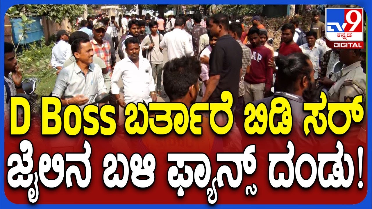 Interim bail For Darshan: D Boss ಬರ್ತಾರೆ ಅಂತ ಜೈಲಿನ ಬಳಿ ಜಮಾಯಿಸಿದ ಫ್ಯಾನ್ಸ್  | #TV9D