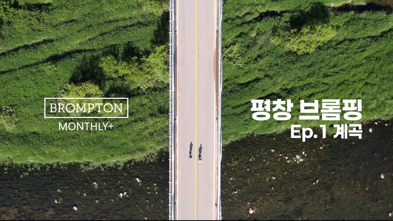 브롬톤 가지고 평창에 브롬핑 다녀왔어요 Ep1. 계곡