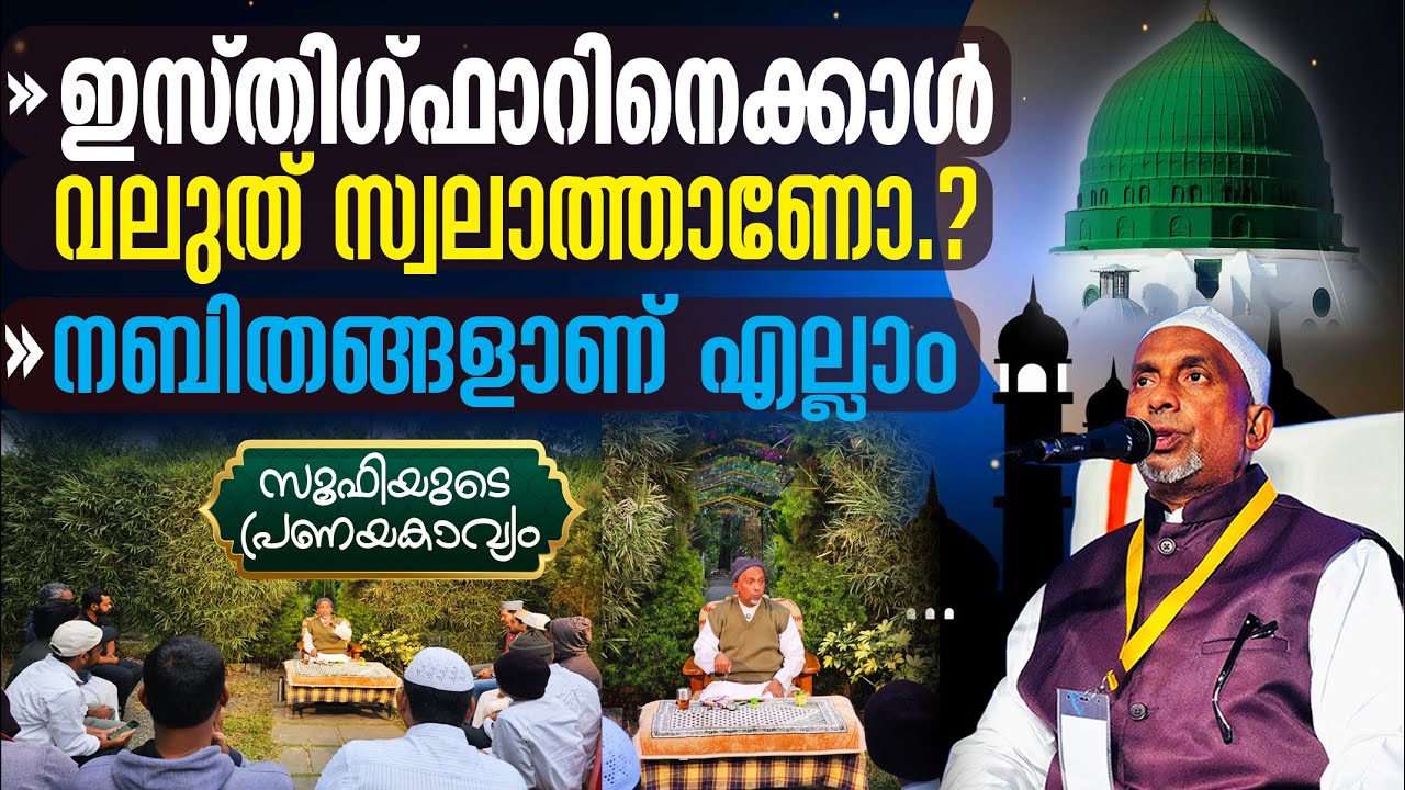 ഇസ്തിഗ്ഫാറാണോ സ്വലാത്താണോ ആദ്യം ചൊല്ലേണ്ടത്⁉️| നബിതങ്ങളാണ് എല്ലാം | സൂഫി | Part - 255 | ഭാഗം - 1