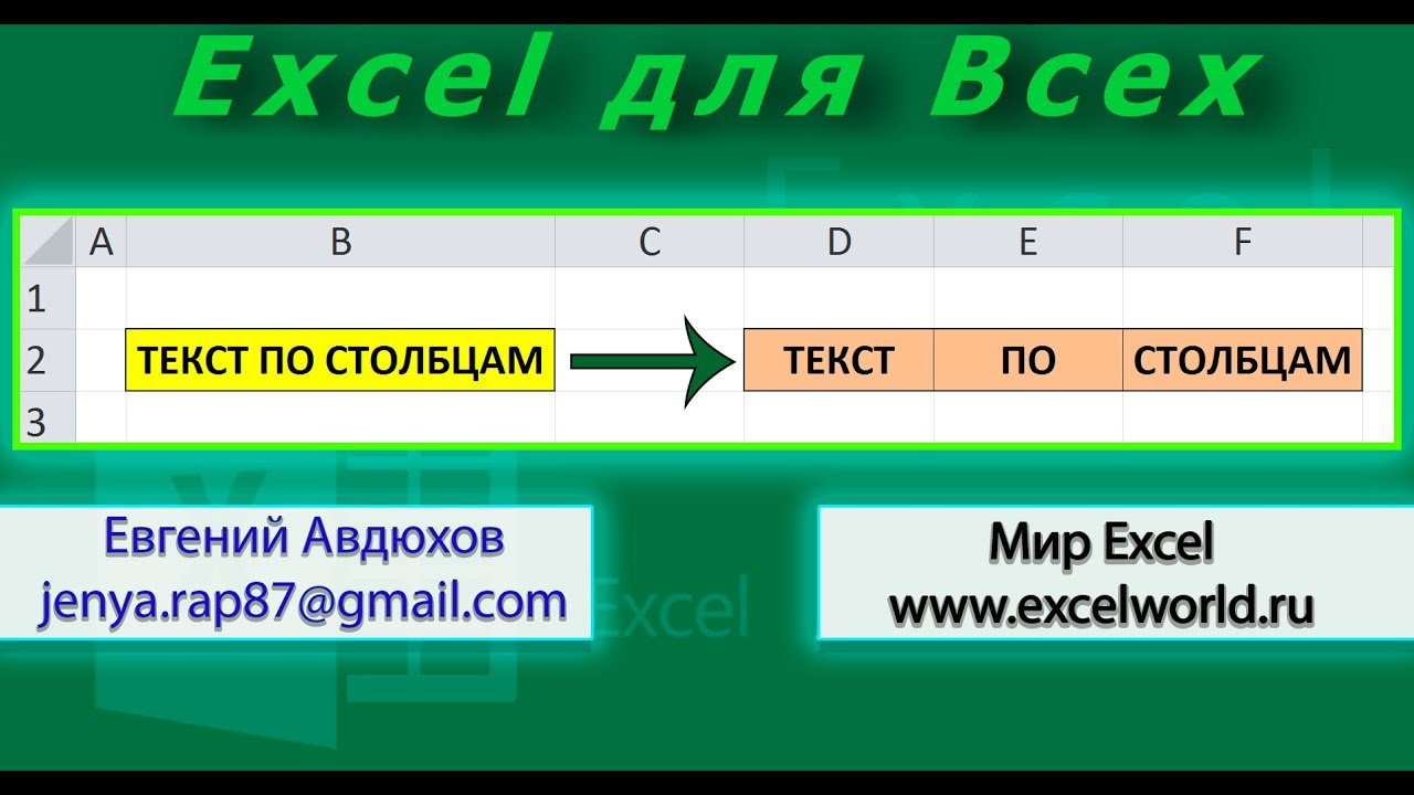 Разделить текст по столбцам в Excel / Text to Columns (Урок 6) [Eugene Avdukhov, Excel Для Всех]