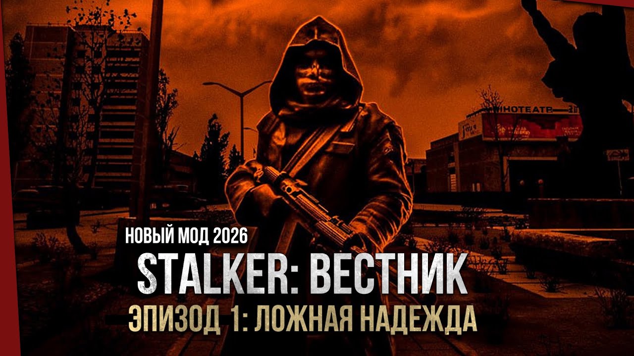 STALKER: Вестник. Эпизод 1. Ложная надежда - Новые мод 2026!
