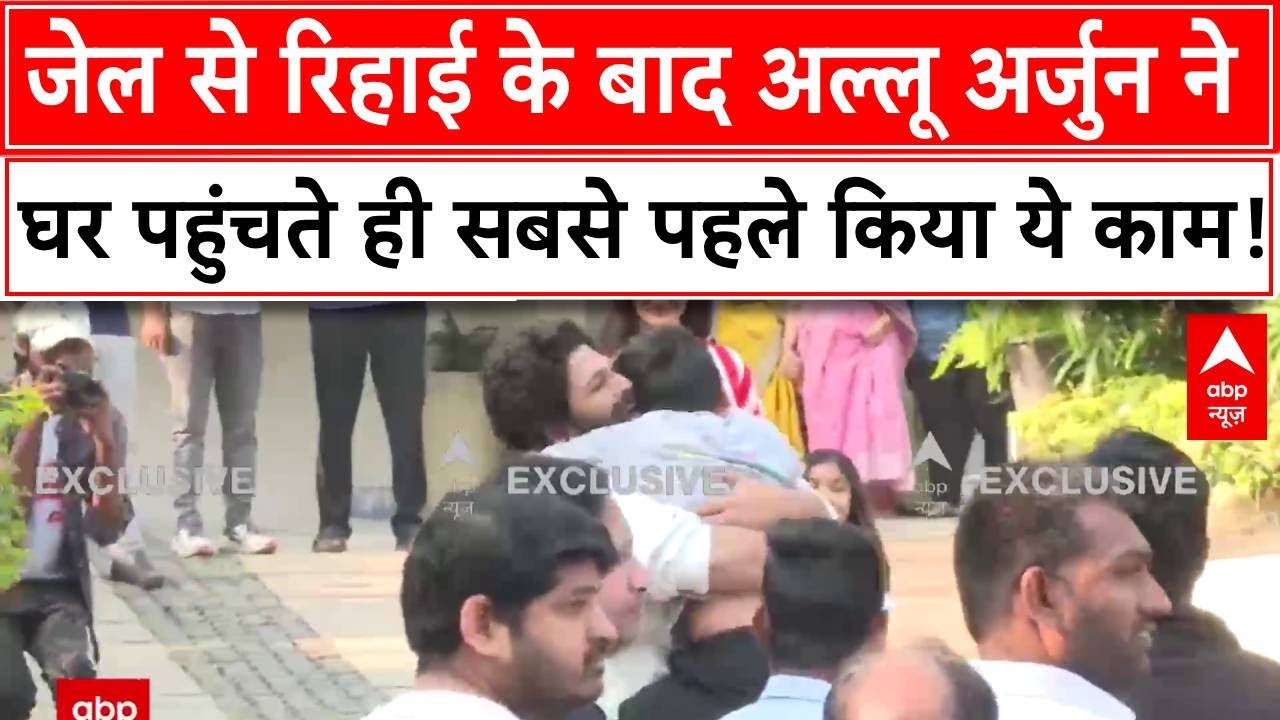 Allu Arjun Released From Jail :  रिहाई के बाद अल्लू अर्जुन ने घर पहुंचते ही सबसे पहले किया ये काम!