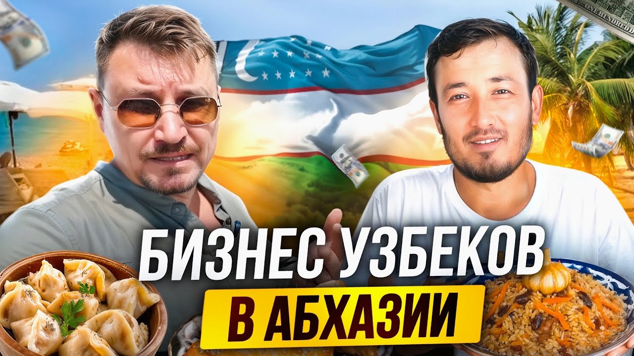 Как живут и зарабатывают Узбеки в Абхазии