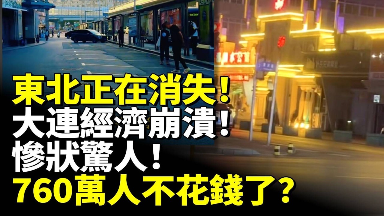 東北正在消失！大連經濟崩潰！慘狀驚人！760萬人不花錢了？　#看大陸