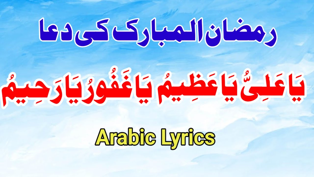 Ramzan Ul Mubarak Ki Dua | Ya Ali O Ya Azeem | Ya Ghafoor O Ya Rahim | #ramzan2026 | Arabic Lyrics