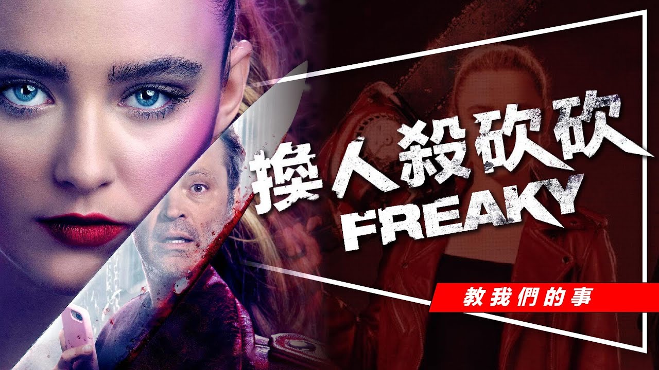 🔪影評🔪夠殺夠嚇夠好笑：換人殺砍砍｜去看吧不會後悔的｜為什麼要一直拍交換身體｜Freaky