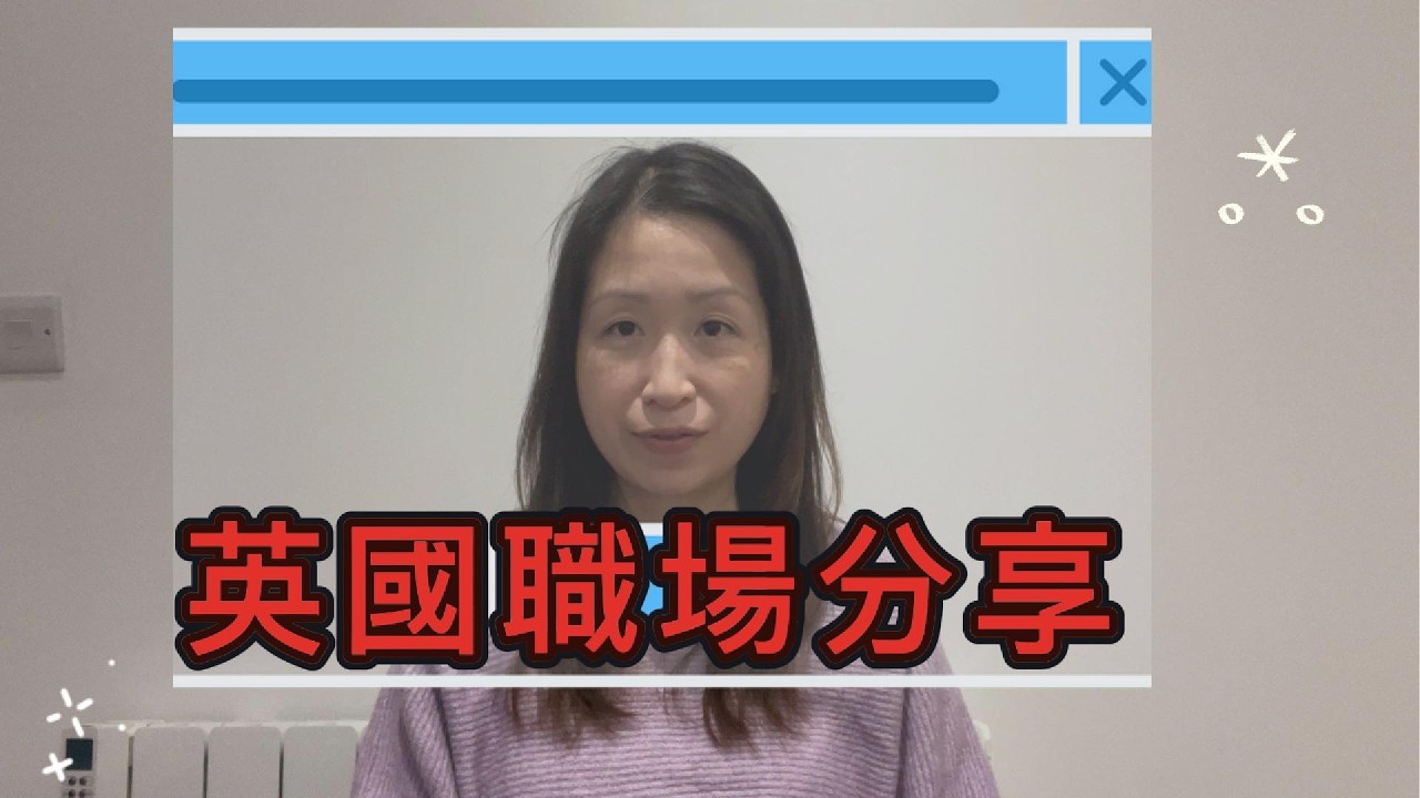 英國職場：好與唔好，我而家點睇