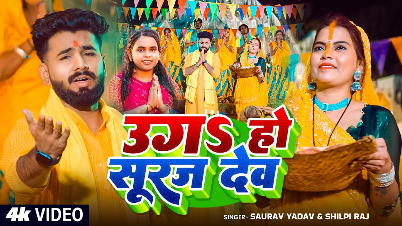 #Video -  उगऽ हो सूरज देव - #Saurav Yadav & #Shilpi Raj - छठ पूजा गीत - #Chhath Puja Song 2025