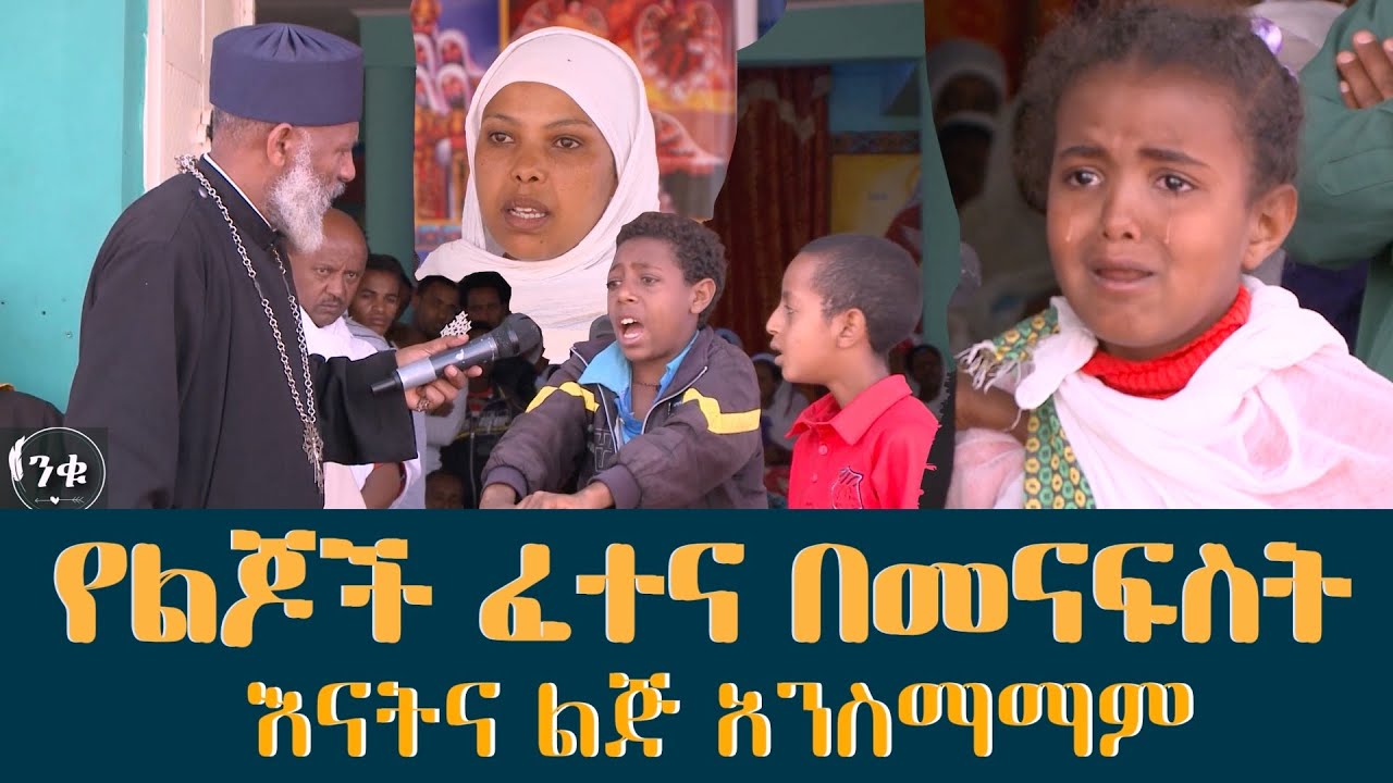 የቤተሰብ ፈተናዎች