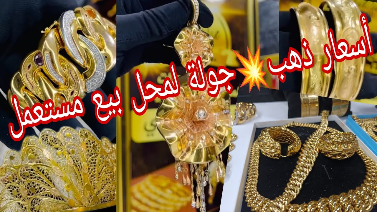 أسعار ذهب 🔴 جولة في محل ولاية غليزان 🔴 أسعار مستعمل طليان 🔴موديلات ذهب 2025 مع أسعار