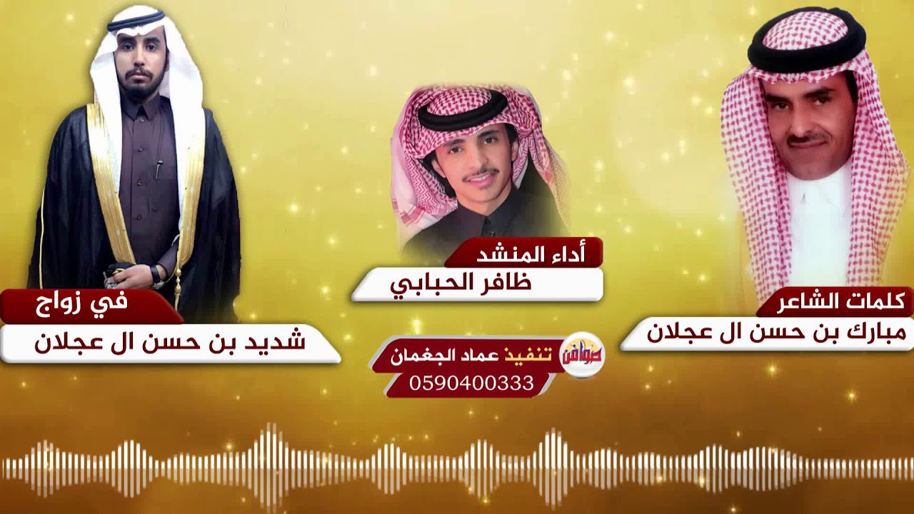 كلمات الشاعر مبارك بن حسن ال عجلان في زواج  شديد بن حسن ال عجلان اداء ظافر الحبابي