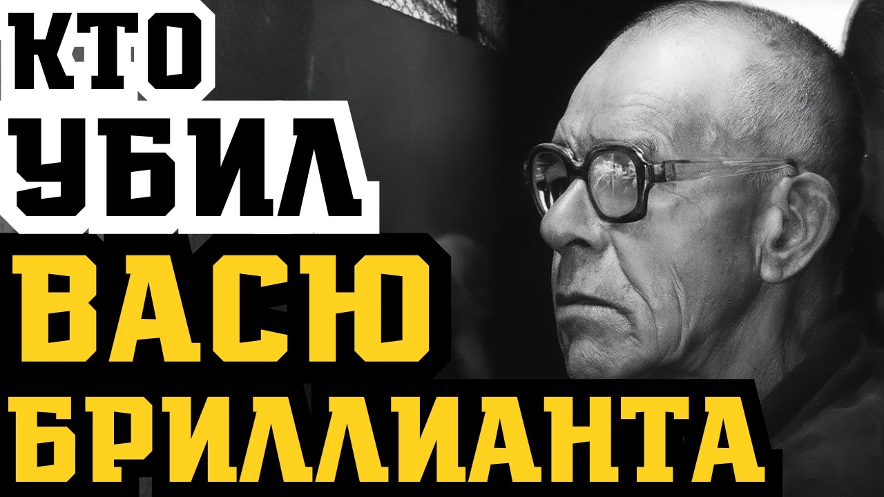 ВАСЯ БРИЛЛИАНТ: Почему ВЛАСТИ БОЯЛИСЬ ЕГО? ВОР В ЗАКОНЕ СТАРОЙ ШКОЛЫ