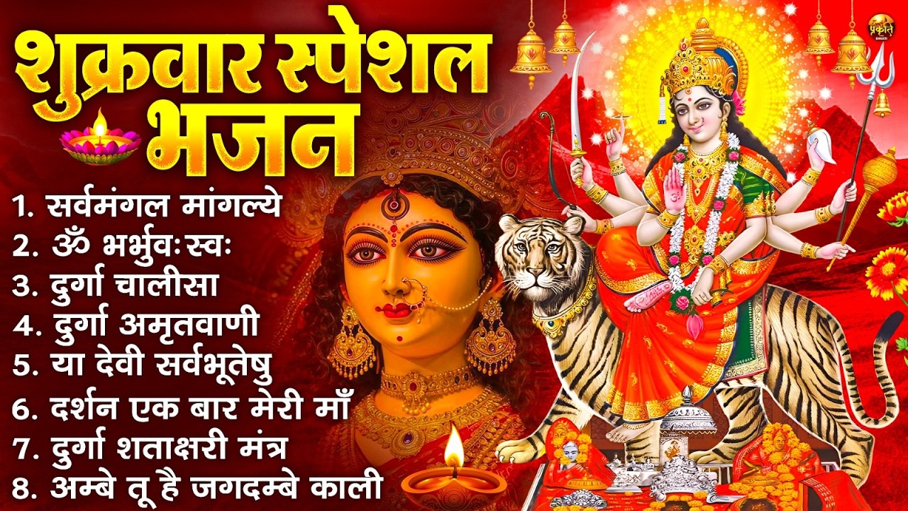 शुक्रवार भक्ति भजन : सर्वमंगल मांगल्ये, ॐ भूर्भुवः स्वः, या देवी सर्व भूतेषु , दुर्गा चालीसा व आरती