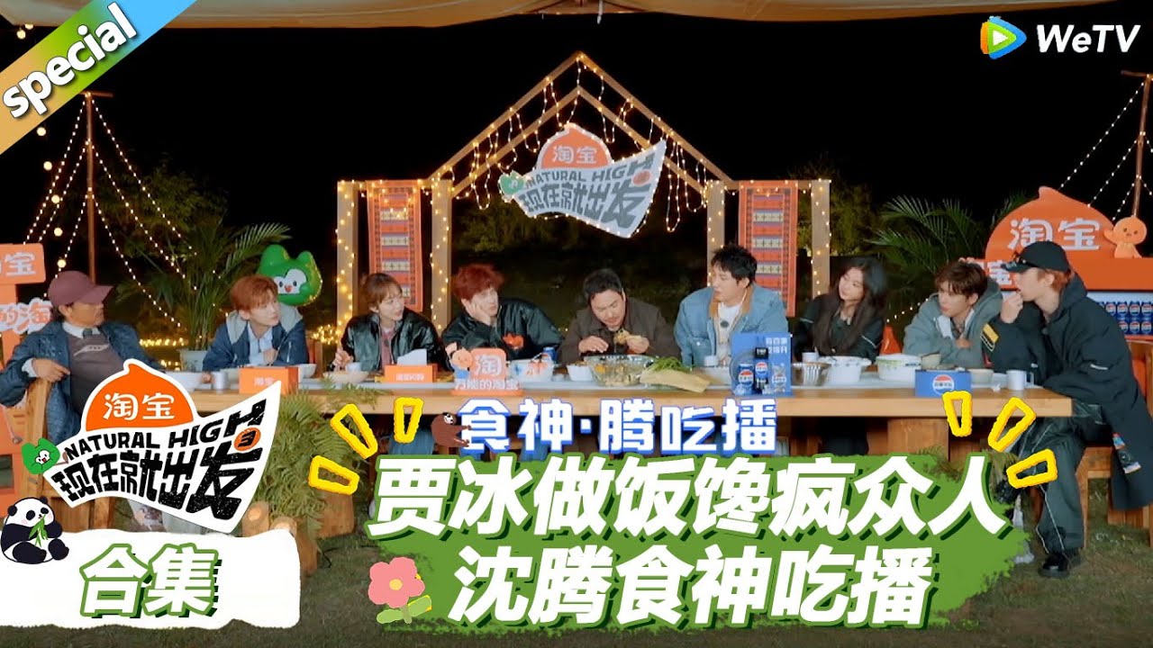 【现在就出发S3】做饭吃饭合集：贾冰做饭馋疯众人，沈腾食神吃播引众人围观！|《现在就出发S3》Natural High S3 #沈腾 #王安宇 #黄景瑜 #金晨 #范丞丞 #贾冰 #胡先煦 #白敬亭