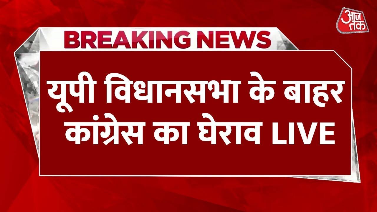UP Congress Protest LIVE Updates: यूपी विधानसभा के बाहर कांग्रेस जबरदस्त प्रदर्शन | BJP | Aaj Tak