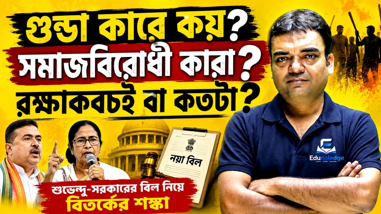গুন্ডা দমন বিল ২০২৬ কী? 🤔 West Bengal Public Safety & Anti-Social Activities Bill | Current Affairs