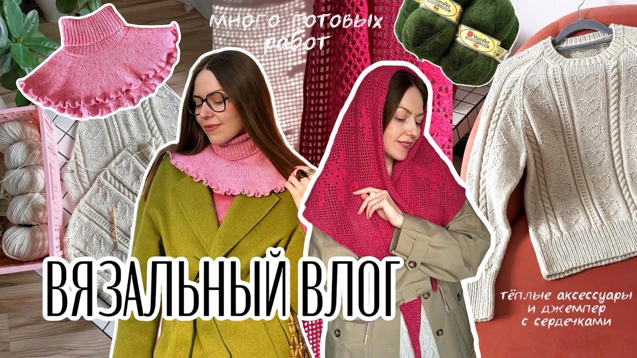 Готовые работы декабря🧵🌟Джемпер с сердечками🤍Косынка филейной сеткой💖Воротничок🎀 Вязальный влог