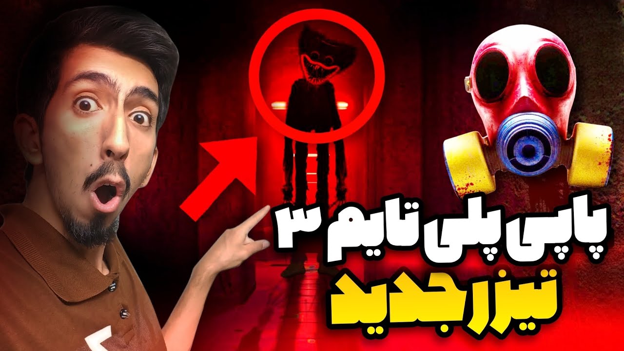 تیزر جدید منتشر شد 🔥😳 تئوری بازی پاپی پلی تایم ۳ 🤯