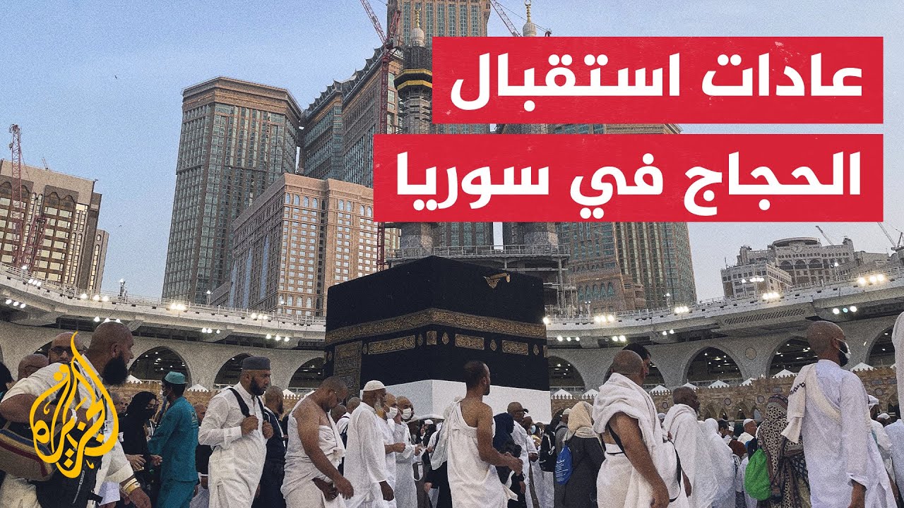 كيف يستقبل السوريون حجاجهم؟
