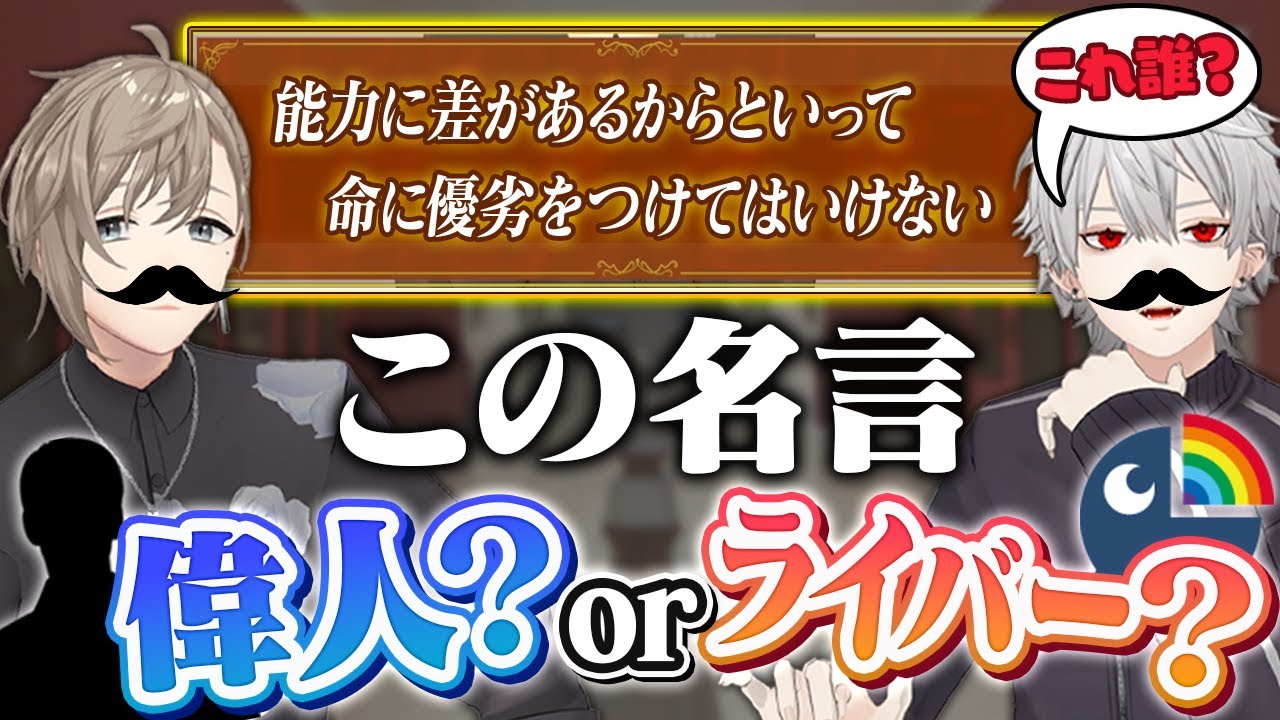 【迷言？】くろのわが名言クイズであのライバーを偉人認定！？ #くろなん