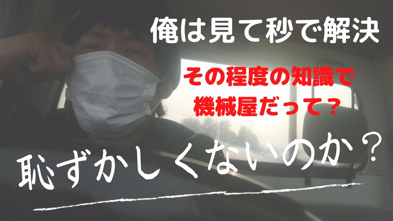 【閲覧注意】必要最低限の知識は身に着けてから機械屋名乗ろうな【怒るセールスマン】