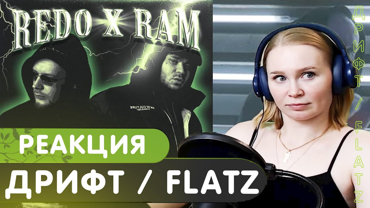 Реакция на REDO feat. RAM — ДРИФТ / REDO X RAM - FLATZ