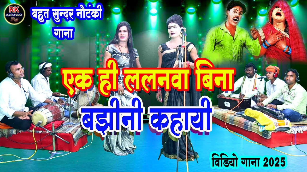 #nautanki #हमारे करम में दिहला अगिया लगाई#एक ही ललनवा बिना बझनी कहाई #Azamgarh ke mashur dancer#danc