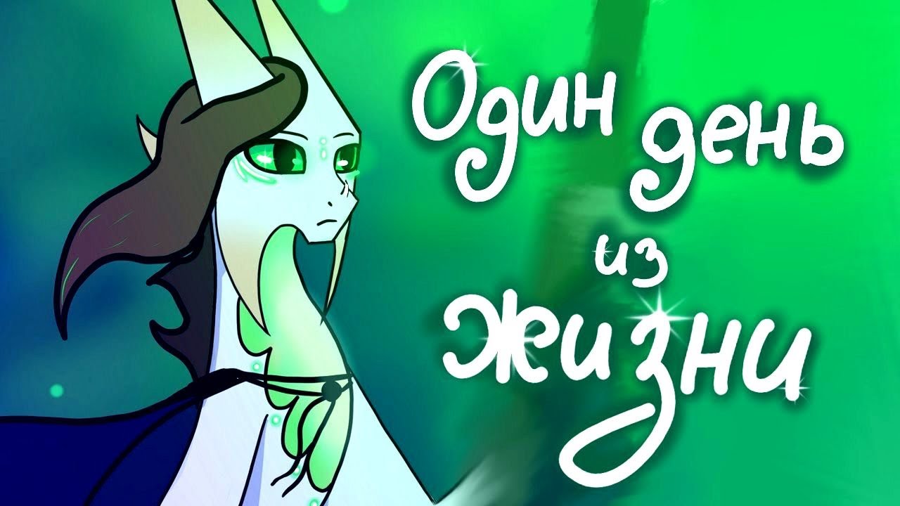 Один день из жизни ЭбониТ