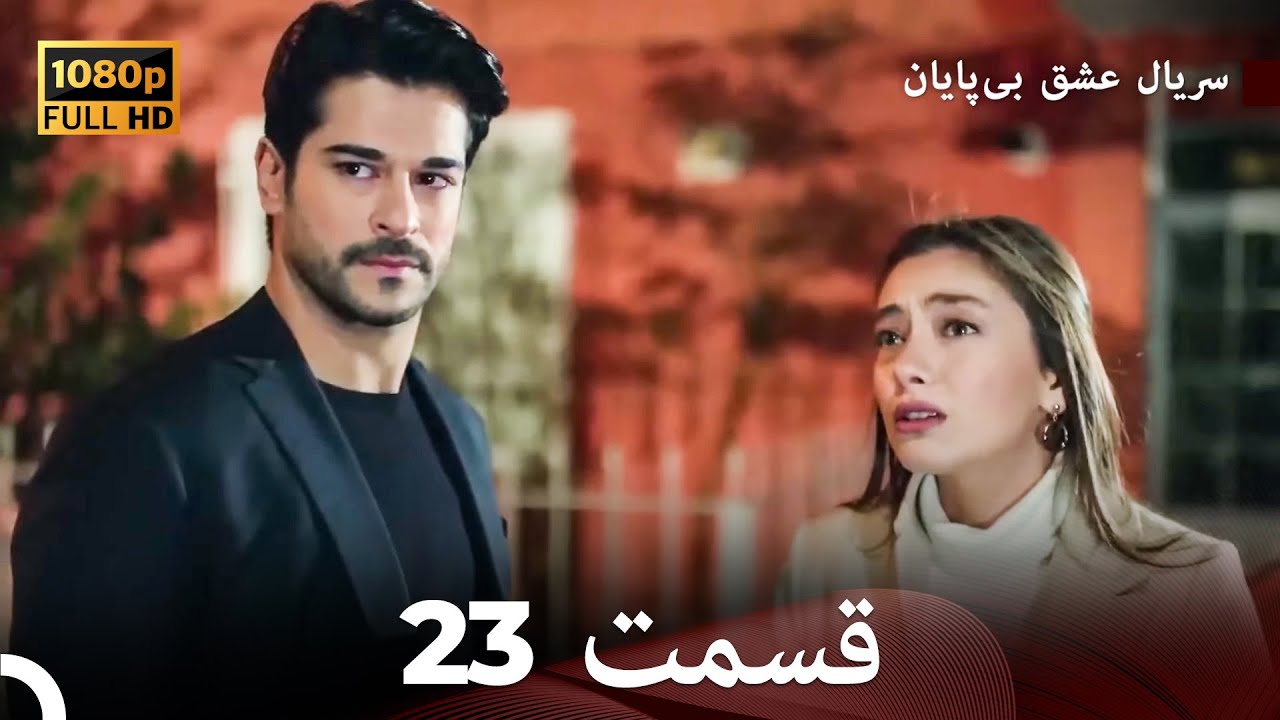 عشق بی پایان قسمت 23 (Dooble Farsi) نسخهٔ بلند