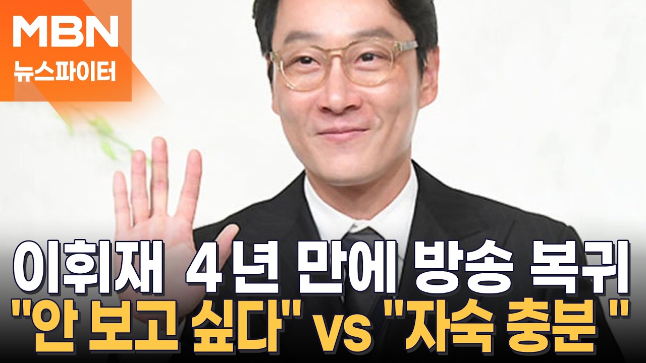 이휘재 4년 만에 방송 복귀…