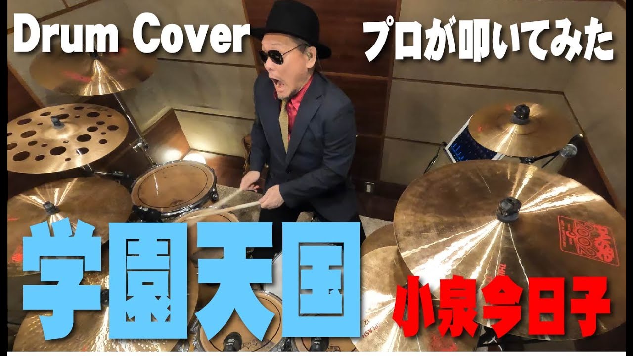 【小泉今日子】学園天国【叩いてみた】 drum cover/ドラムカバー
