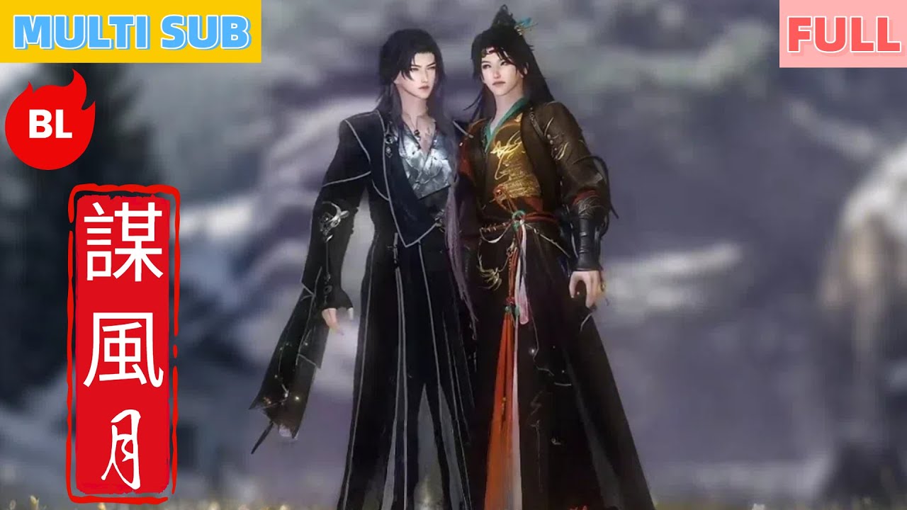 【雙男主漫畫】一口氣看完丨船艙春遇開情局，假愛戲碼甜度封神！《謀風月》船艙緣起全糖來襲#LGBT #奇幻漫畫 #动画 #漫画 #動漫 #耽美 #双男主 #逆水寒 #LGBT #BL #gay