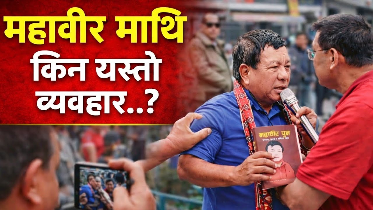 महावीर पुन माथि किन यस्तो ब्यबहार..? कहिले सुध्रिने!चुनाव जिते पछि किताब बेच्दै महावीर! Mahabir pun।