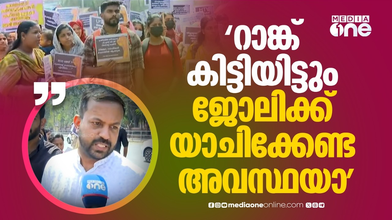 'കഷ്ടപ്പെട്ട് പഠിച്ച് PSCയിൽ റാങ്ക് കിട്ടിയിട്ടും ജോലിക്ക് വേണ്ടി യാചിക്കേണ്ട അവസ്ഥയാണ്...'
