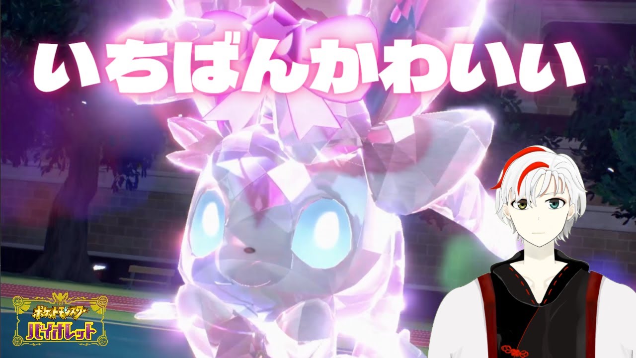 【ゆるくブイズ縛り#8】推しポケとの戦いなのに…【ポケモンSV】　【VTuber】#ポケモンsv #新人vtuber