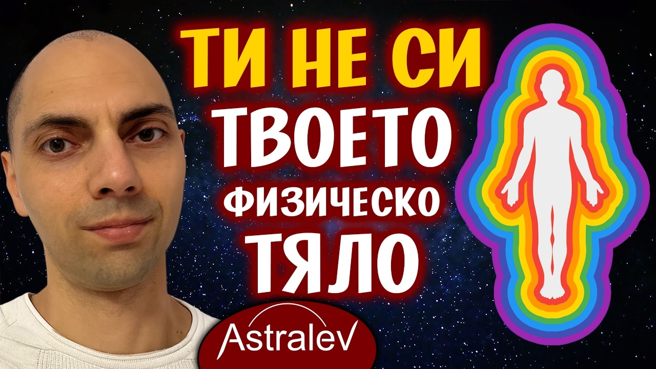 ✨ Седемте тела на човека - истинската анатомия на душата