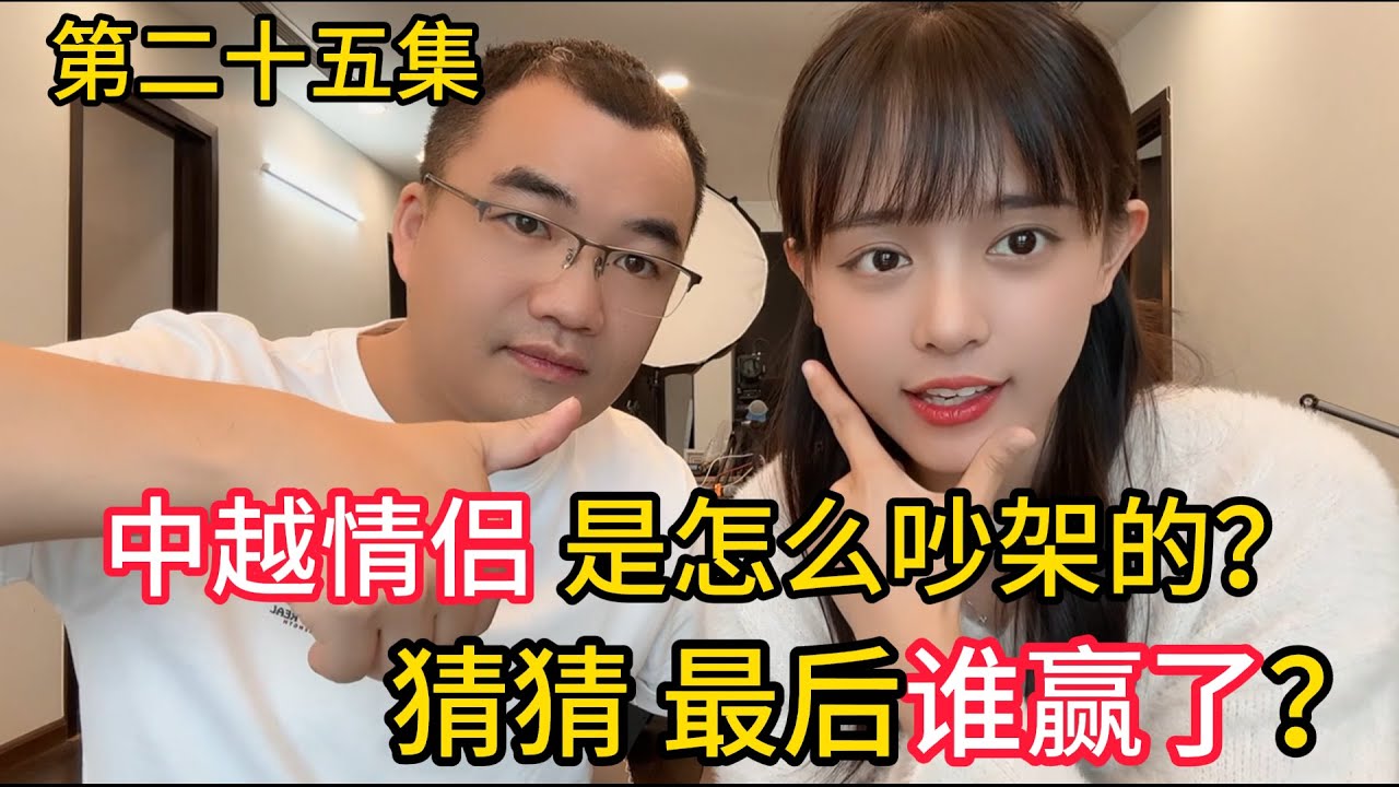 第二十五集，中越情侣 是怎么吵架的？猜猜最后谁赢了?你们吵架吗