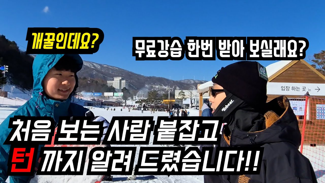 [스노우보드]처음 보는 사람 붙잡고 알려드렸습니다