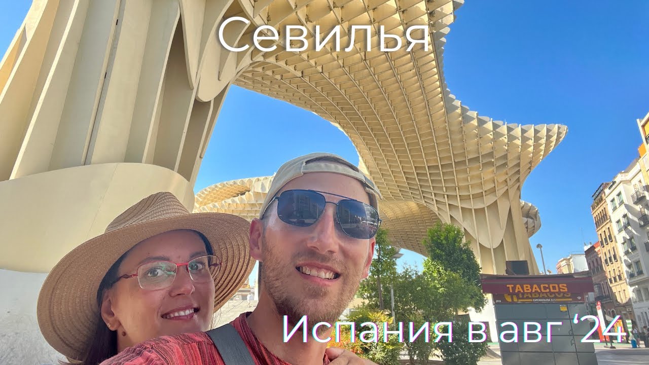 Испания, Севилья (Sevilla) в августе 2024 (2k)