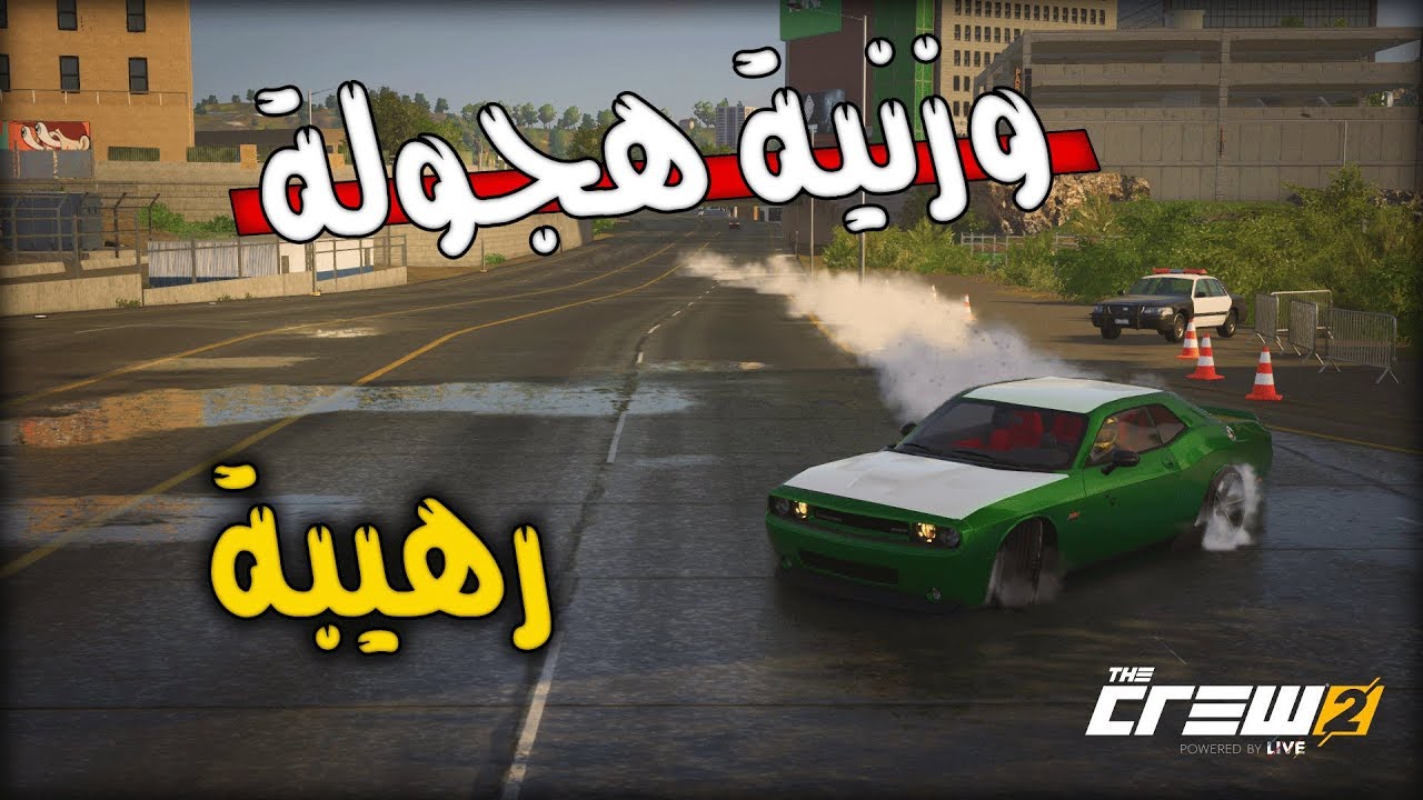ذا كرو 2 | وزنية هجولة  .. ( على التشالينجر ؟ ! ) اسطورية 👍🏻😂 !